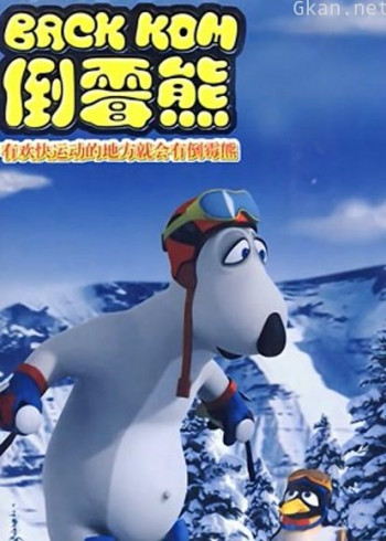 贝肯熊 第三季