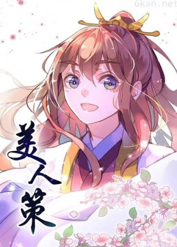美人策 动态漫画 第一季 重生逆转