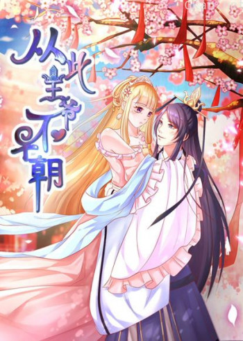 从此王爷不早朝 动态漫画 第一季 胡闹丫头