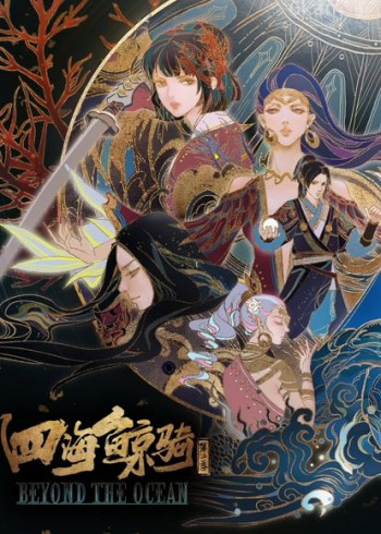 四海鲸骑 第二季