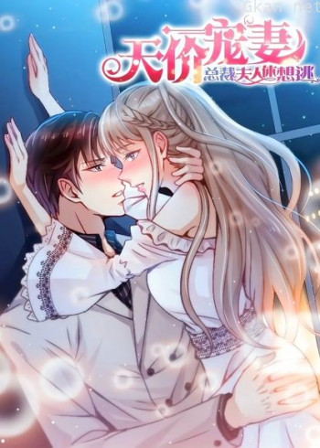 天价宠妻:总裁夫人休想逃 动态漫画 第一季