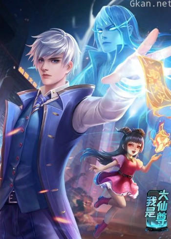 我是大仙尊