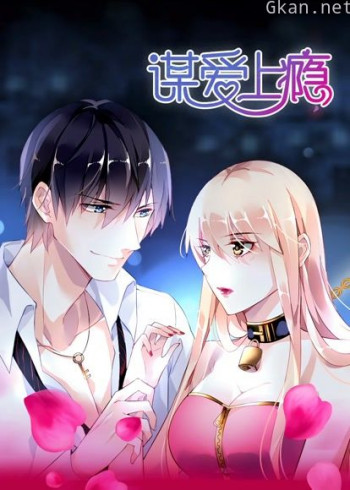 谋爱上瘾 动态漫画