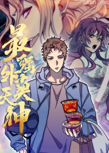 外卖仙人成天