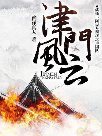 津门风云第五部