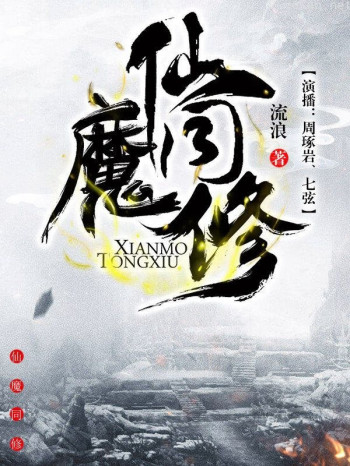 仙魔同修（有声书第二部）