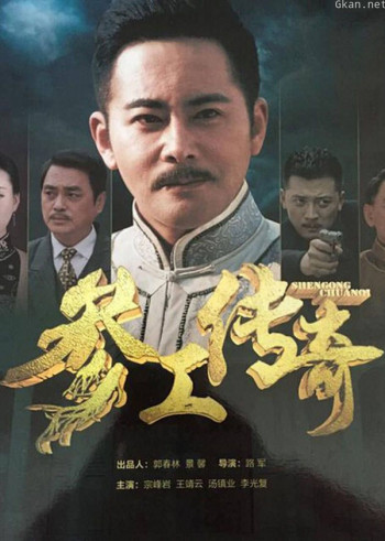 参工传奇
