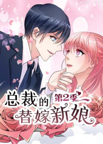 总裁的替嫁新娘 动态漫画 第二季 做回自己