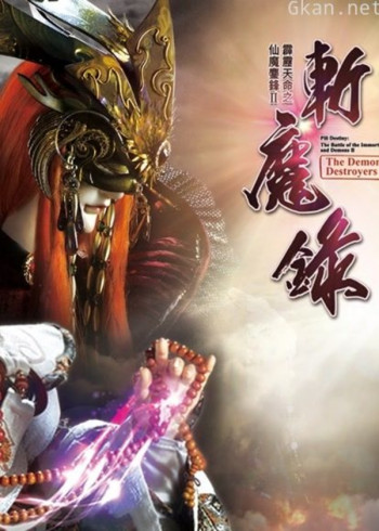 霹雳天命之仙魔鏖锋ii斩魔录 中 闽南语