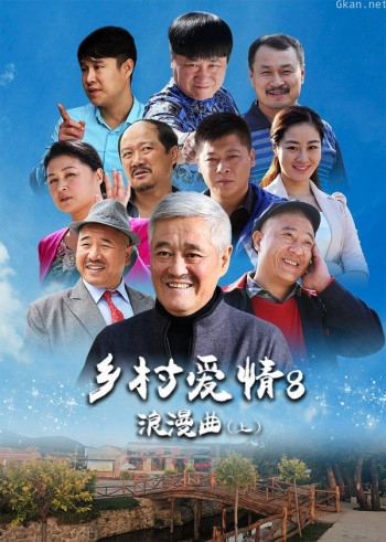 乡村爱情8(上)