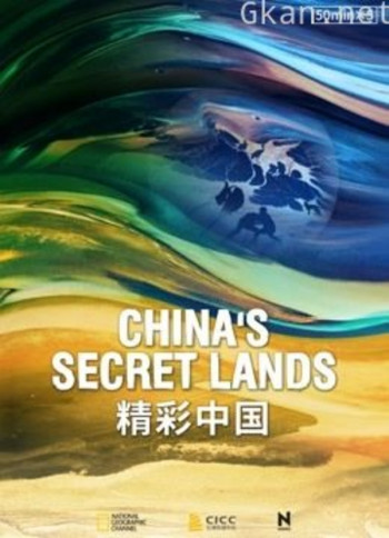精彩中国