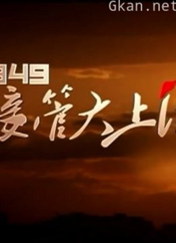接管大上海1