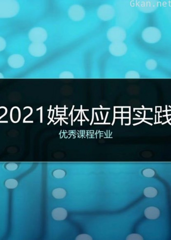 2021媒体应用实践