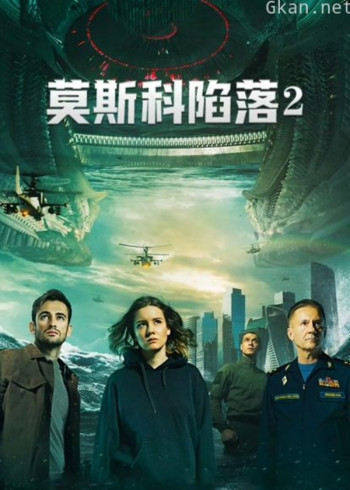 莫斯科陷落2