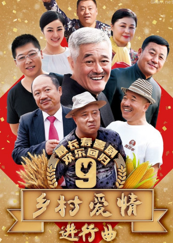 乡村爱情9(上)