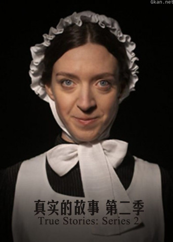 真实的故事 第二季