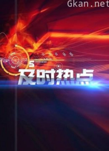 及时热点