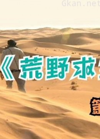 《荒野求生》 第二季解说