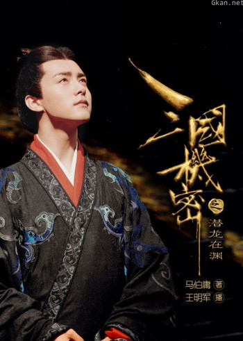 三国机密之潜龙在渊合集