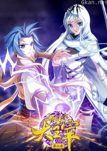 斗破苍穹之大主宰 动态漫画 第三季