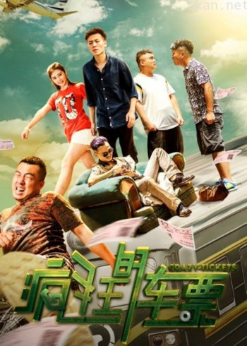 疯狂的车票
