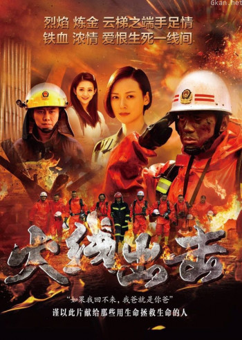 火线出击(上)