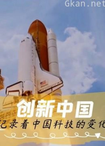 创新中国纪录片