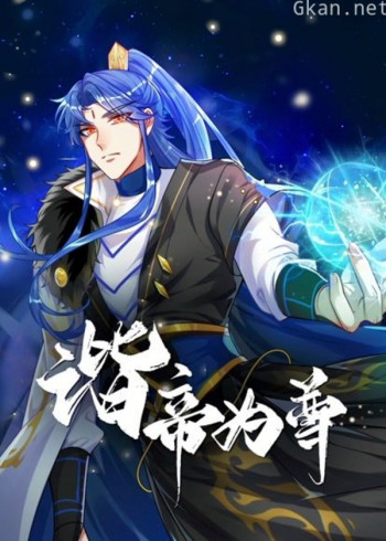 谐帝为尊