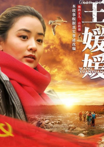 王媛媛