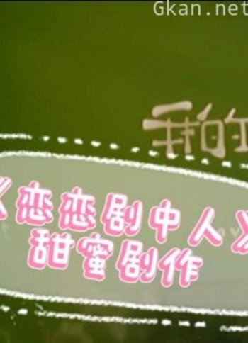 《恋恋剧中人》甜蜜剧作
