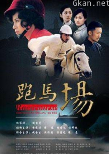 跑马场