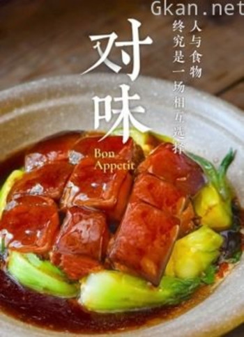 对味