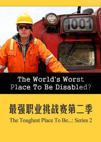 最强职业挑战赛 第二季