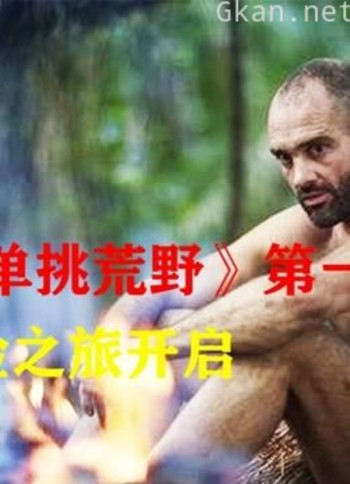 德爷《单挑荒野》大冒险,不一样的探险人生!