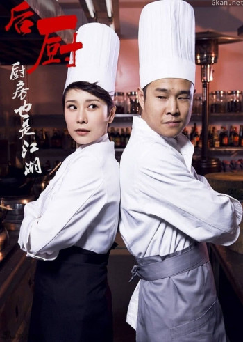 后厨
