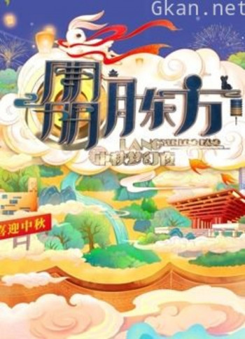 2021东方卫视中秋晚会