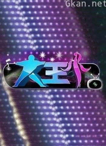 大王小王