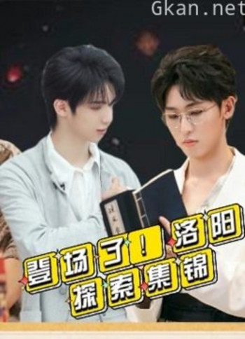 《登场了!洛阳》探索集锦