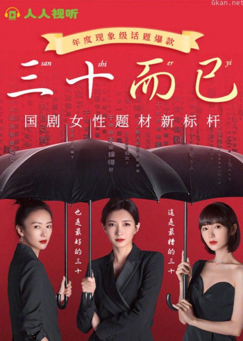《三十而已》:江疏影、童瑶、毛晓彤主演