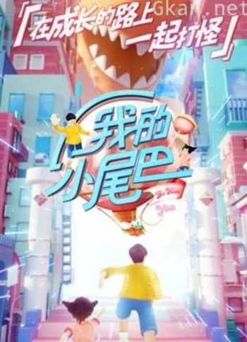 《我的小尾巴》萌妹记录