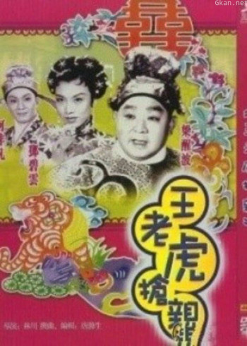 王老虎抢亲