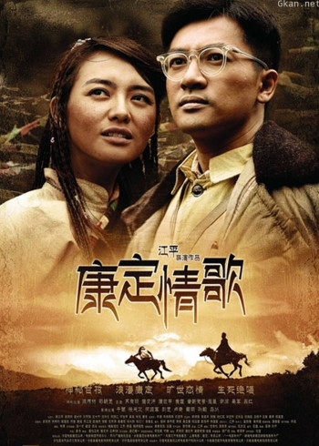 康定情歌