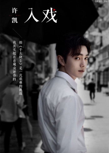 许凯《入戏》