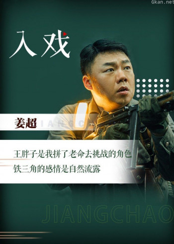 姜超《入戏》