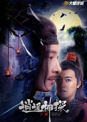 逍遥神探(下部)