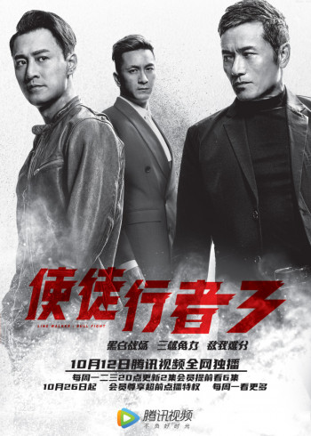 使徒行者3[粤语版]