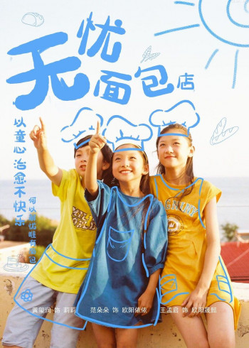无忧面包店 第二季