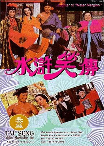 水浒笑传之黑店寻宝
