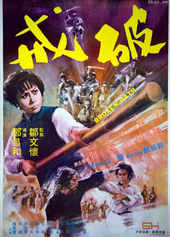 破戒 梁小龙