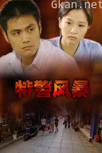 特警风暴